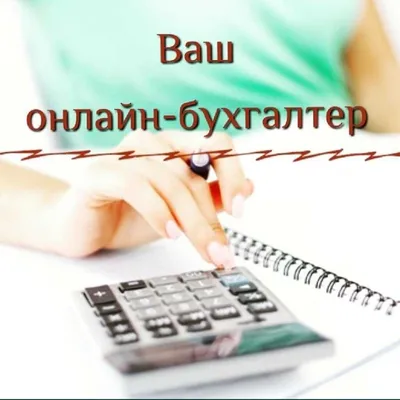 Бухгалтерские услуги для ООО и ИП: НДС, нулевая отчётность, Didox 1