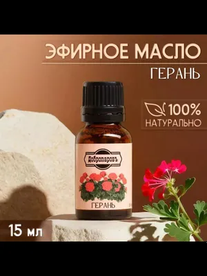 Эфирное масло "Герань" 15мл. 1