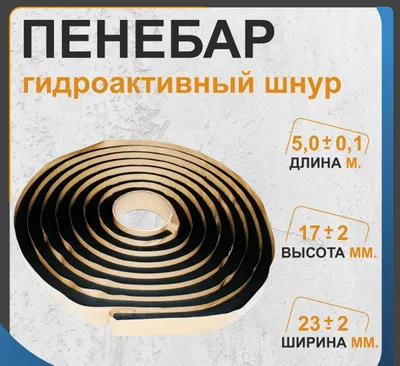 Гидропрокладка Пенебар для герметизации швов саморасширяющийся жгу 1