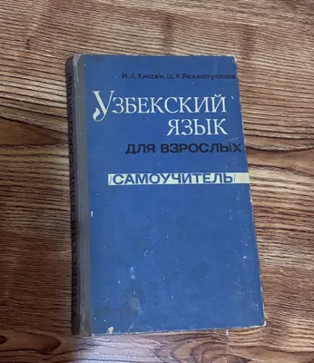 Узбекский язык. Самоучитель для взрослых