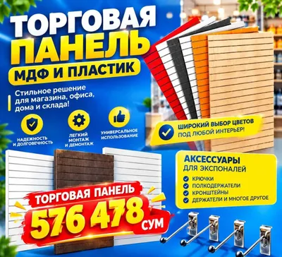 Торговая панель из МДФ и пластика с пазами для магазина 1