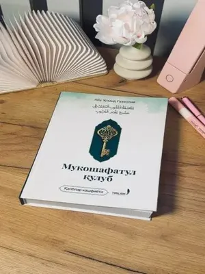 Абу Хамид Газзали «Мукошафатул Кулуб»