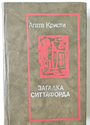 Книга "Загадка Ситтафорда" А.Кристи 1