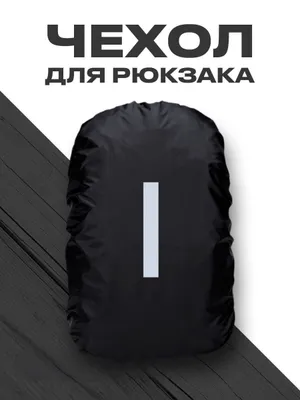 Ryukzak uchun suv o‘tkazmaydigan yorug‘lik qaytaruvchi g‘ilof 1