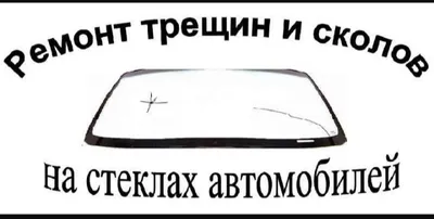 Ремонт и реставрация лобового стекла 1
