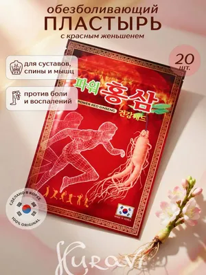 Koreyscha qizil jenshenli og‘riq qoldiruvchi plastir Korean Red Ginseng
