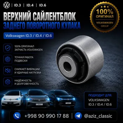 Сайлентблок заднего поворотного кулака volkswagen id.3| id.4 | id.6