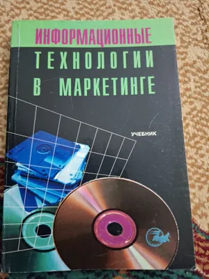 Учебник для вузов ,, Информационных технологии в маркетинге" 1