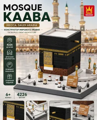 Конструктор мечети: 4228 и 4226 деталей, Кааба и мечеть Пророка, 6+ 1