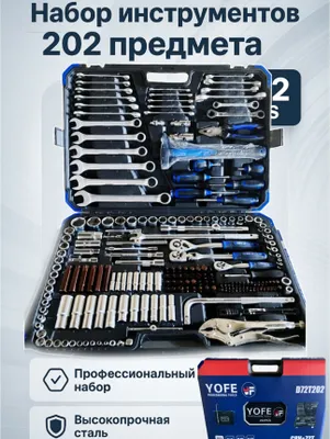 YOFE 202PCS Набор инструментов / Профессиональный набор инструментов 1