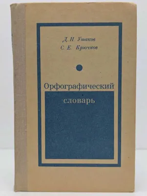 Ушаков, Крючков: Орфографический словарь 1977 1