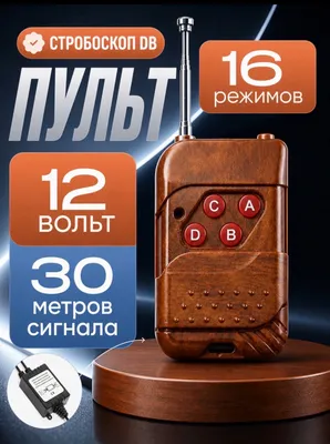 Стробоскоп 12 В