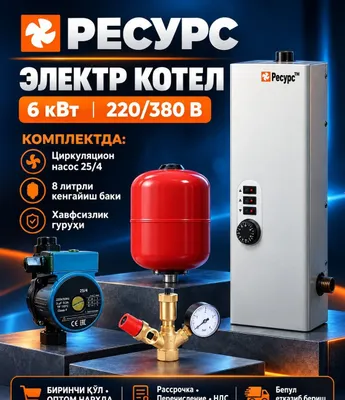 Электрический котёл «Ресурс» со склада — новый