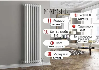 ZUM MARSEL dizaynerskiy RADIATOR вертикальный радиатор оптом со склада