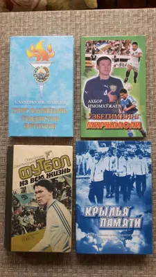 книги о футболе с дарственой надписью автора 1