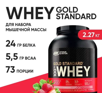 Протеин,Whey Gold Standart. Optimum Nutrition 2.2 кг USA%