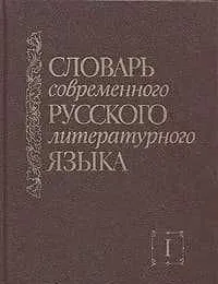Продам словари русского языка — классические издания, 1