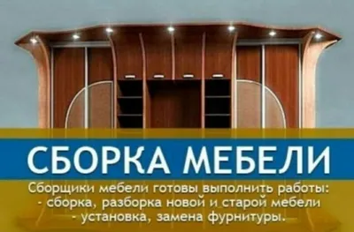 Качественная сборка разборка ремонт установка перестановка мебели 1