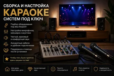 Караоке под ключ