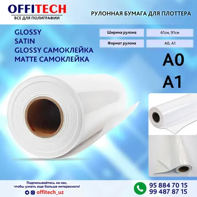 Рулонная бумага формата А1 и А0