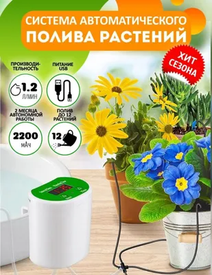 Автополив. Капельный полив комнатных растений 1