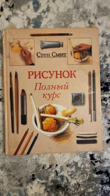 Стен Смит: Рисунок. Полный курс (учебник) 1
