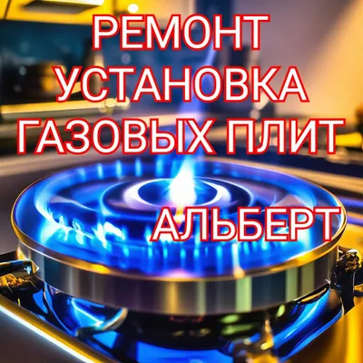 Ремонт газовых плит,установка. Газ плит. 24/7 1