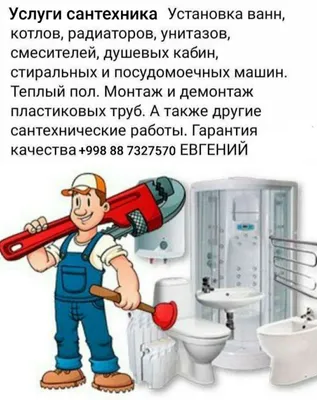 Сантехник с большим опытом работы 1