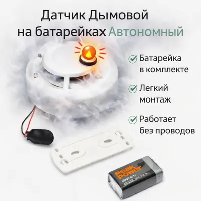 Дымовой Датчик на Батарейках