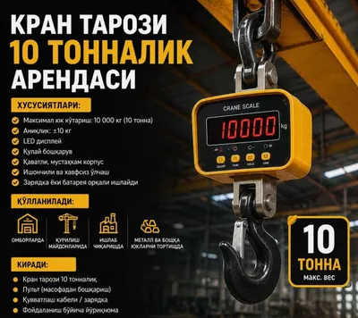 Аренда крановых весов на 10 тонн — Самарканд