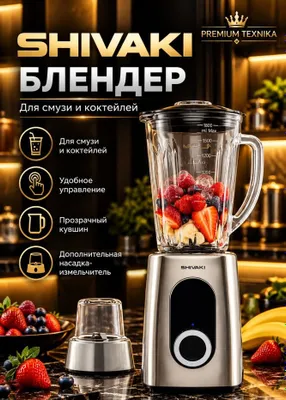 Блендер Shivaki BL 815