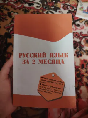 Русский язык за 2 месяца