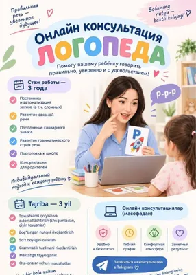 Onlayn logoped konsultatsiya | Онлайн-консультация логопеда 1