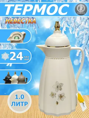 Термос-графин невестка с декором,для чая и кофе. 1