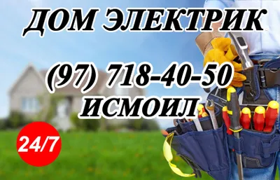 Электирик 220в 380в24/7