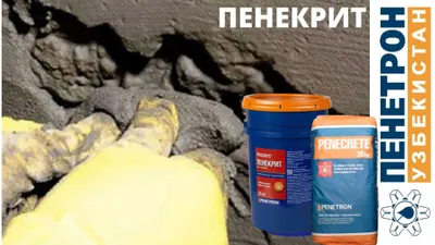 гидроизоляция Penekrit для швов трещин стыков ввод коммуникации итп 1