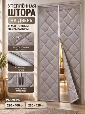 Штора для двери — отличное решение зимой 1
