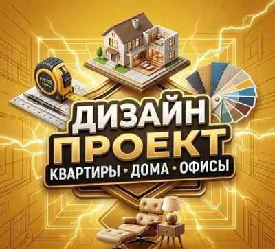 Дизайн-проект для квартиры, дома или коммерческого помещения