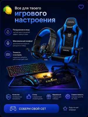 Сэт для геймера