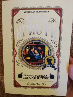 любимая коллекция агата Кристи toʻp toza 1
