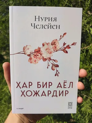 Каждая женщина — Ходжар