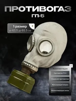 противогаз гп 5 комплект размер 1