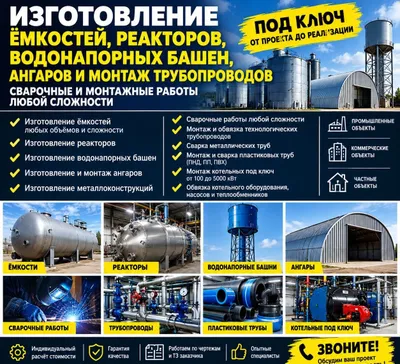 Изготовление ёмкостей, реакторов, ангаров и монтаж трубопроводов