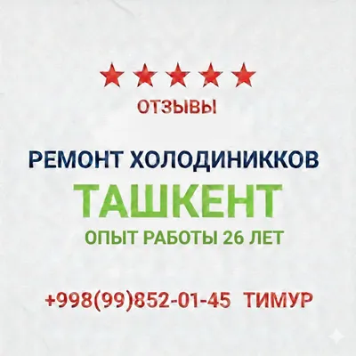 Ремонт холодильников Ташкент LG indesit Samsung Bosch Artel 1