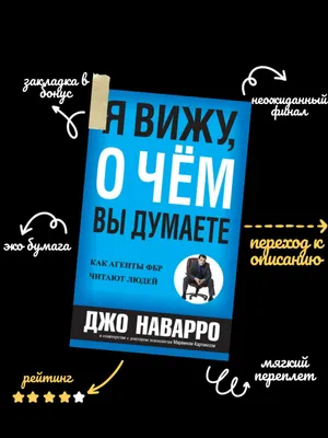 Я вижу, о чём вы думаете — Джо Наварро, Марвин Карлинс