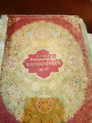 История Узбекской поэзии. 1948 г. изд. на Русском, Узбекском яз. 1