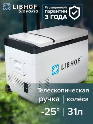 Автохолодильник Libhof K-30H, 31л, Компрессорный автохолодильник. 1