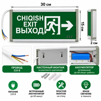 Табло ВЫХОД EXIT CHIQISH → 220В | Аварийное LED