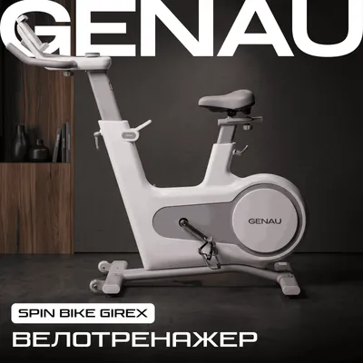 Велотренажер Genau Spin Bike Girex White 1