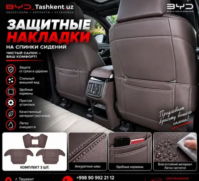 Защитные накладки на заднюю часть сидений BYD